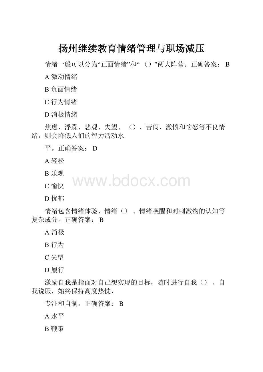 扬州继续教育情绪管理与职场减压Word文档格式.docx