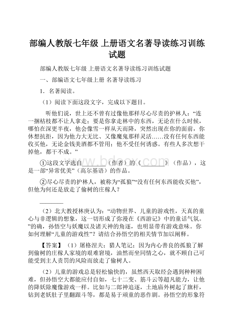 部编人教版七年级 上册语文名著导读练习训练试题.docx