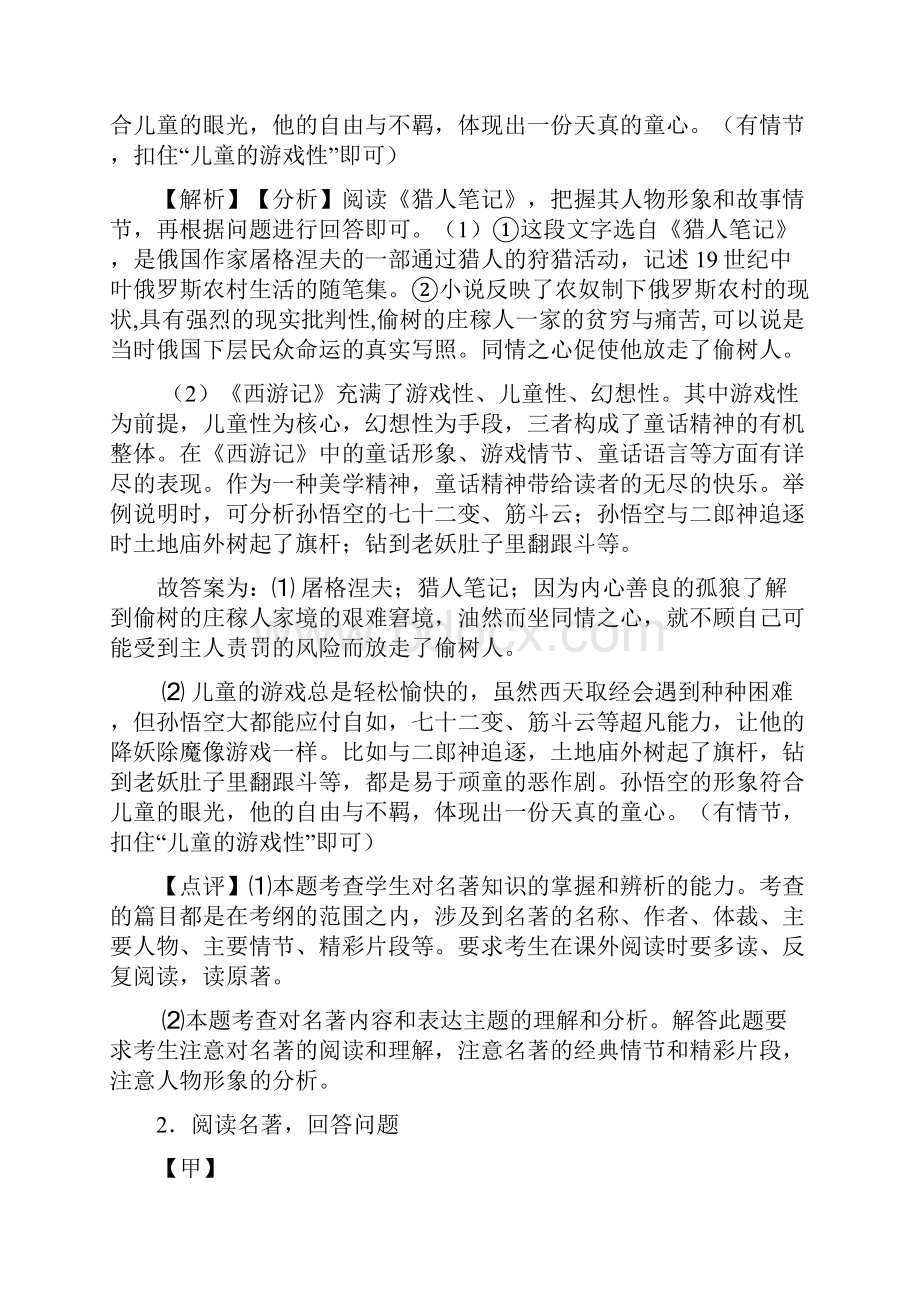 部编人教版七年级 上册语文名著导读练习训练试题.docx_第2页