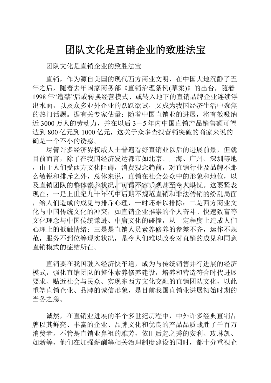 团队文化是直销企业的致胜法宝.docx_第1页