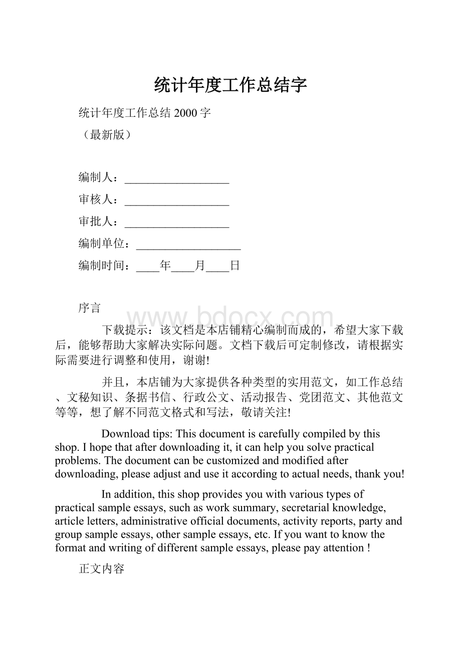 统计年度工作总结字.docx