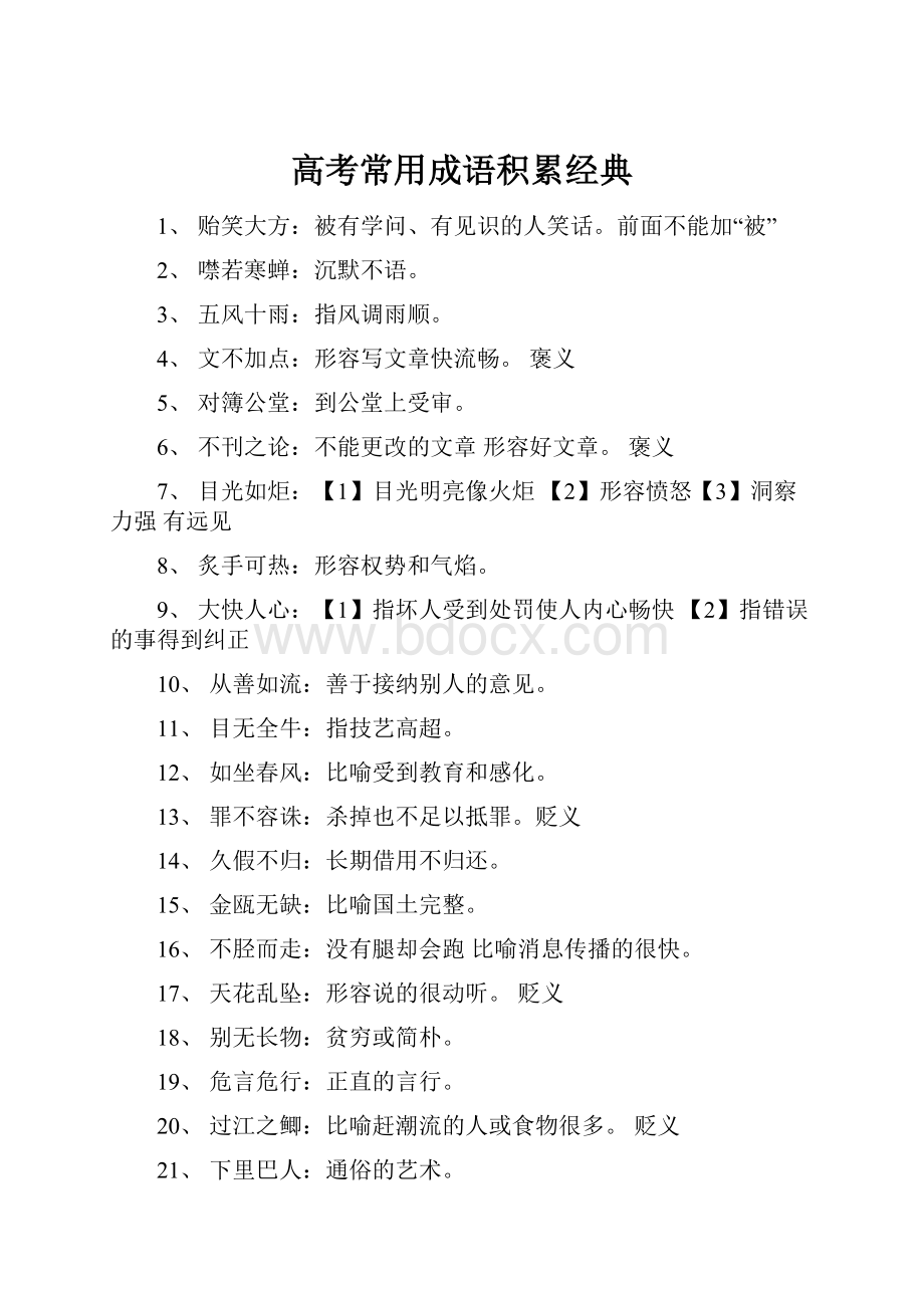 高考常用成语积累经典Word文档下载推荐.docx