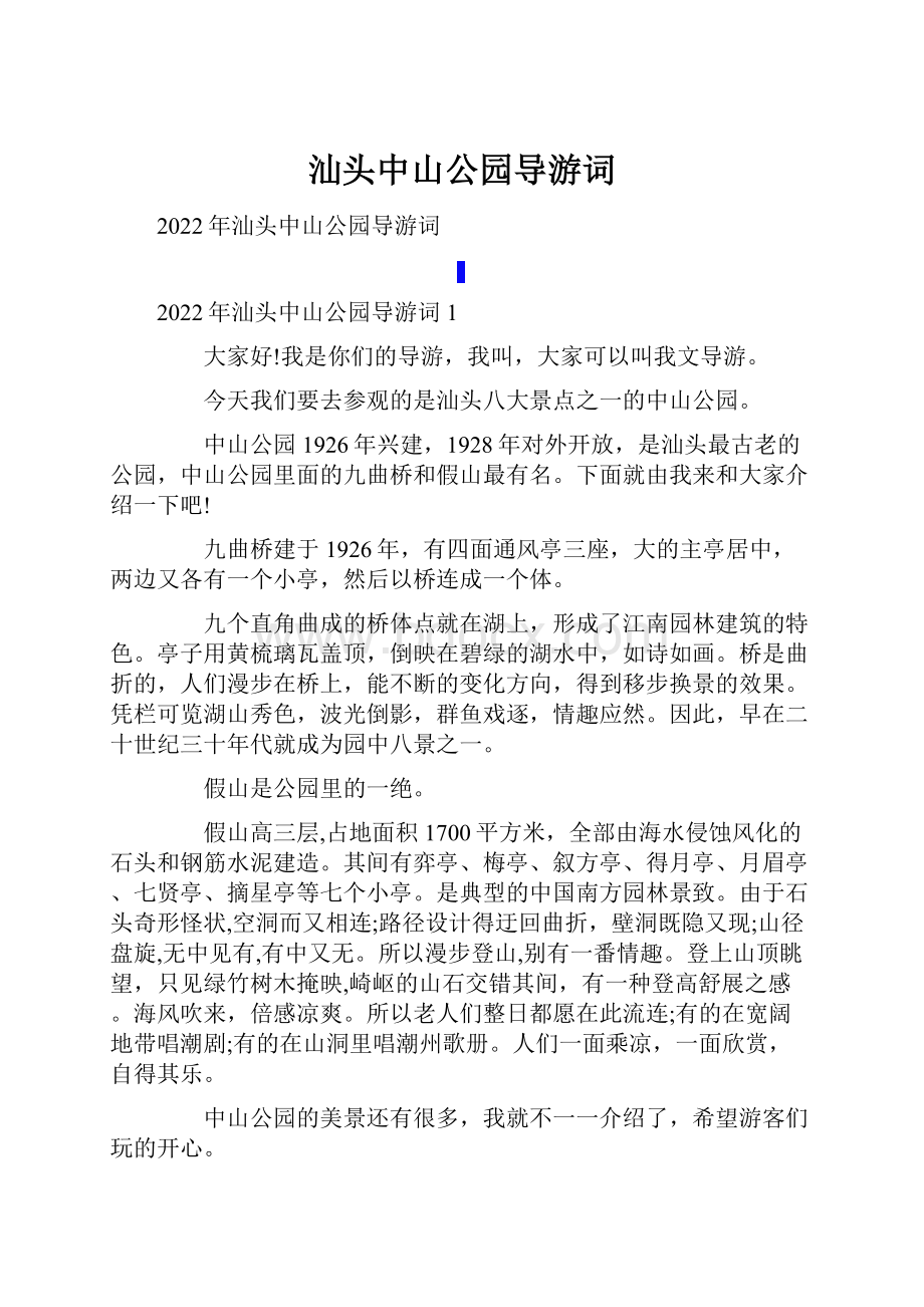 汕头中山公园导游词Word文档下载推荐.docx_第1页