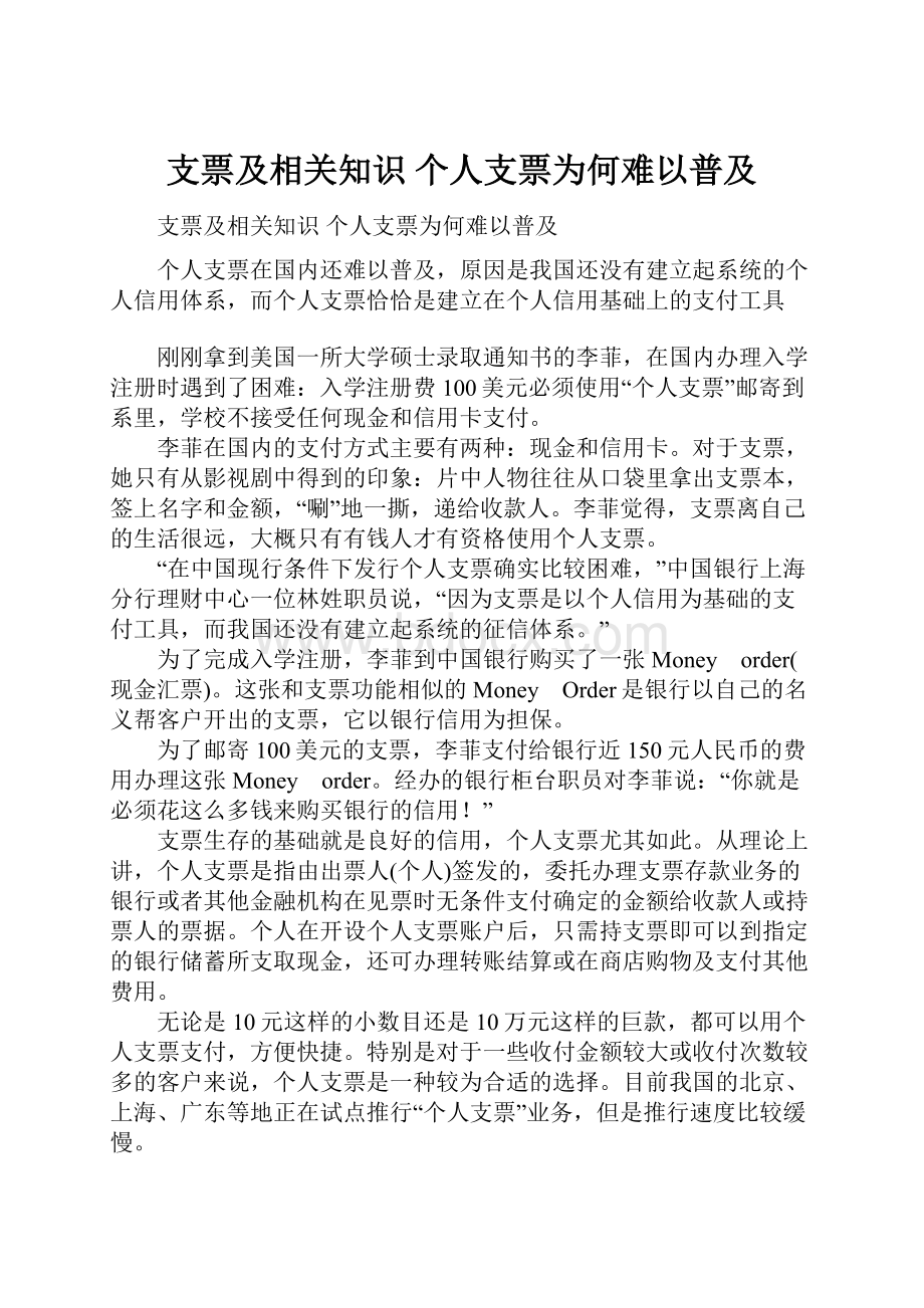 支票及相关知识 个人支票为何难以普及.docx_第1页