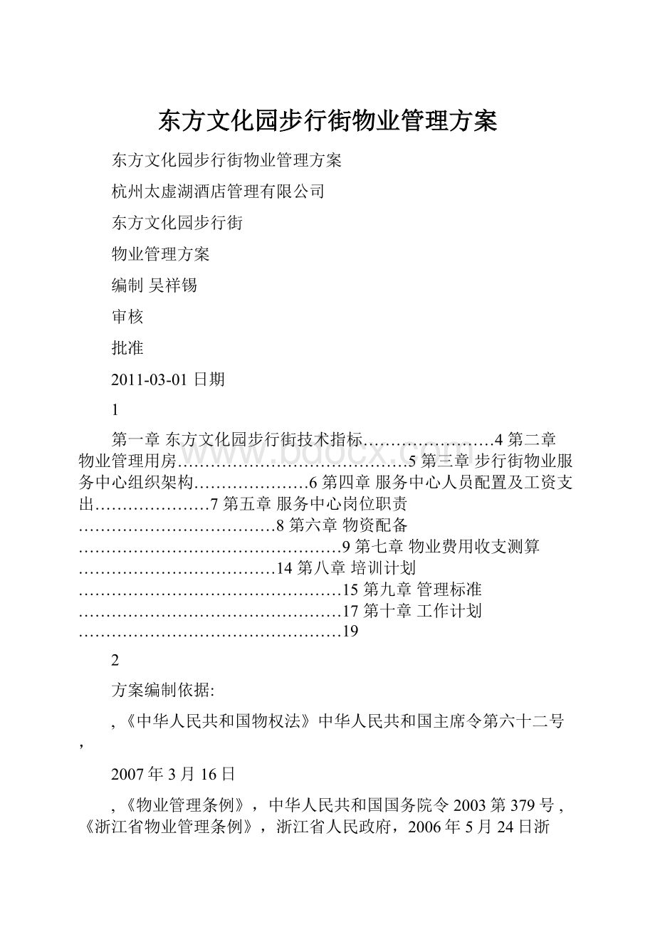 东方文化园步行街物业管理方案.docx_第1页