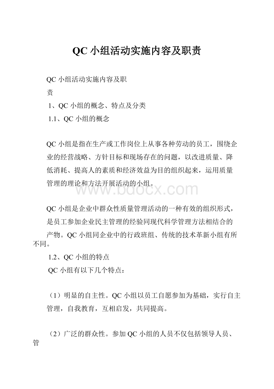 QC小组活动实施内容及职责.docx_第1页