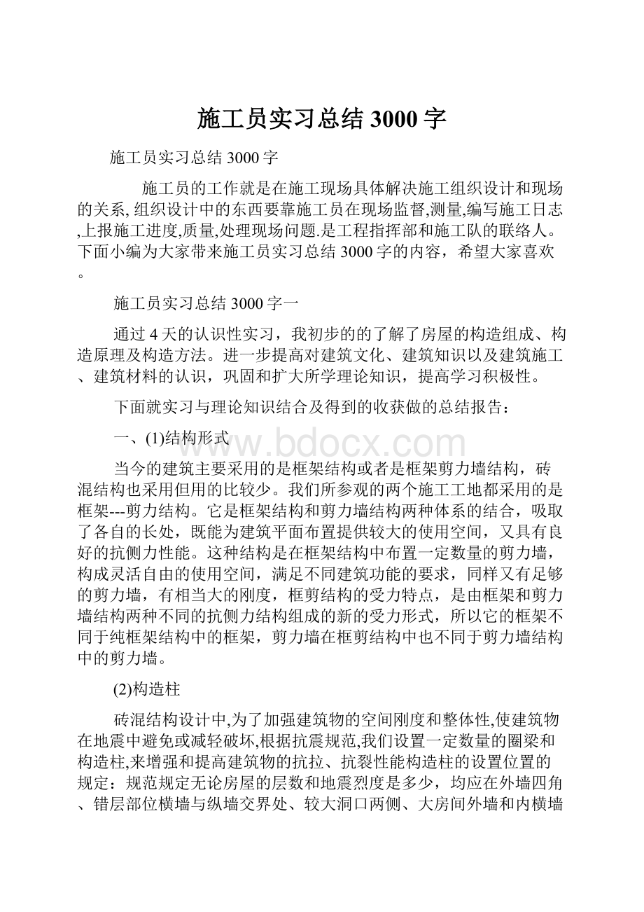 施工员实习总结3000字Word文件下载.docx_第1页