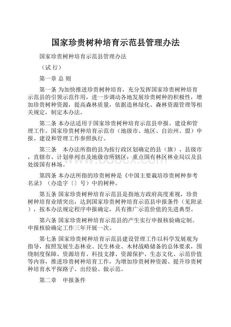 国家珍贵树种培育示范县管理办法文档格式.docx