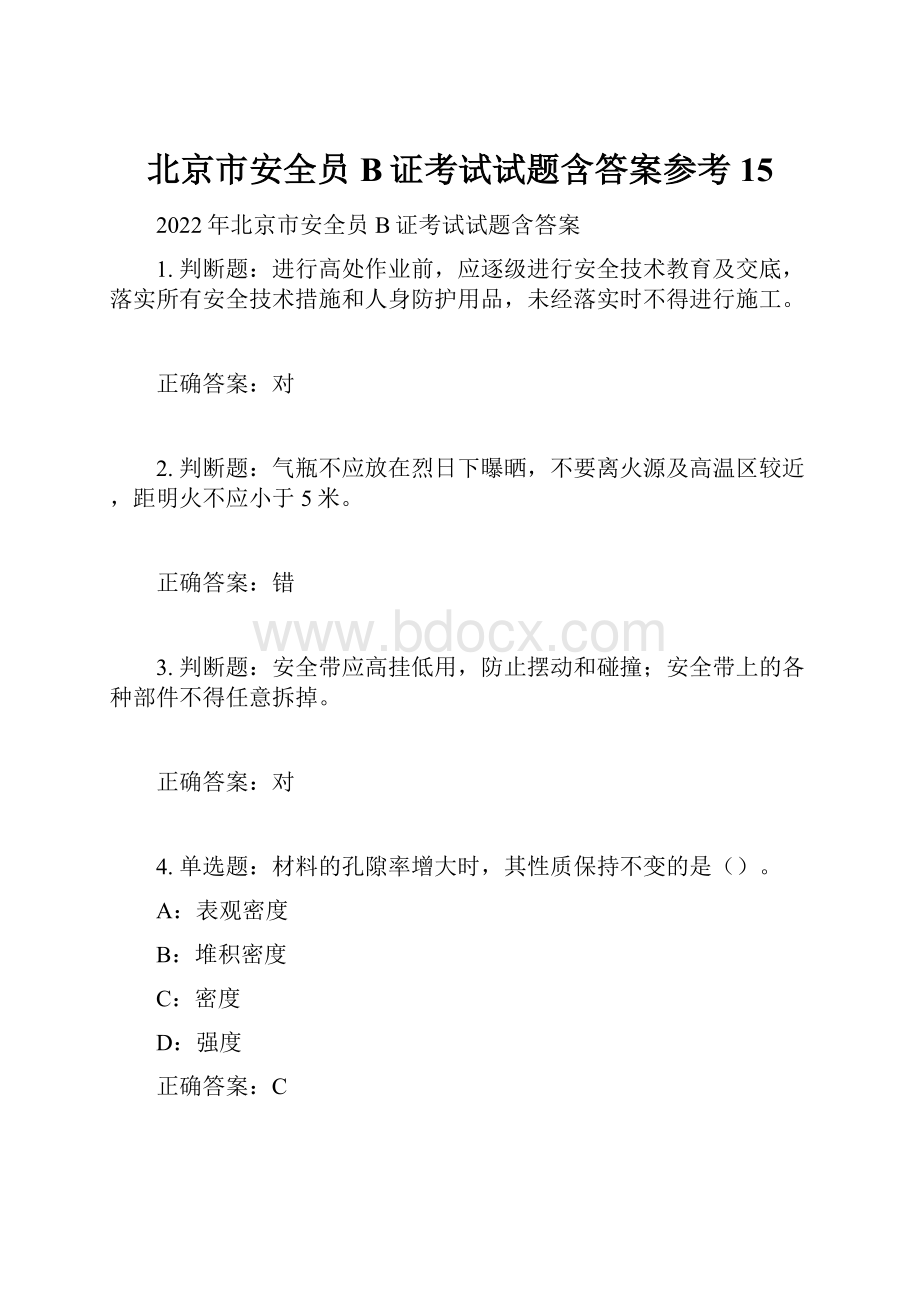 北京市安全员B证考试试题含答案参考15.docx_第1页