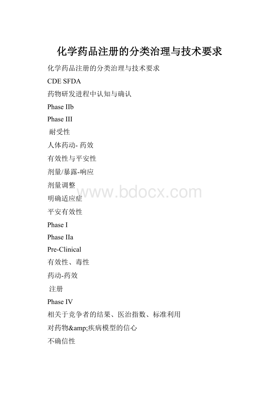 化学药品注册的分类治理与技术要求Word文档格式.docx