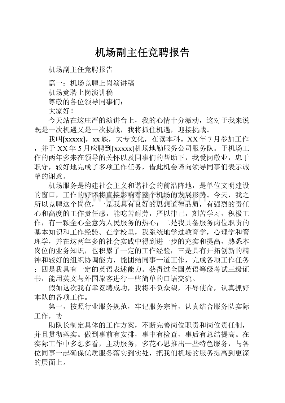 机场副主任竞聘报告Word文件下载.docx