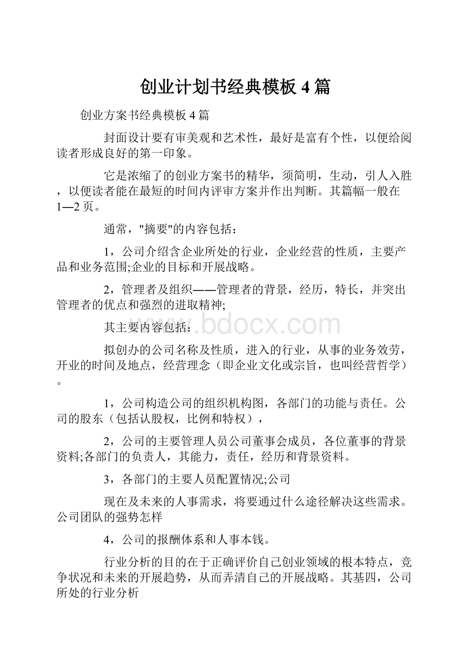 创业计划书经典模板4篇.docx_第1页