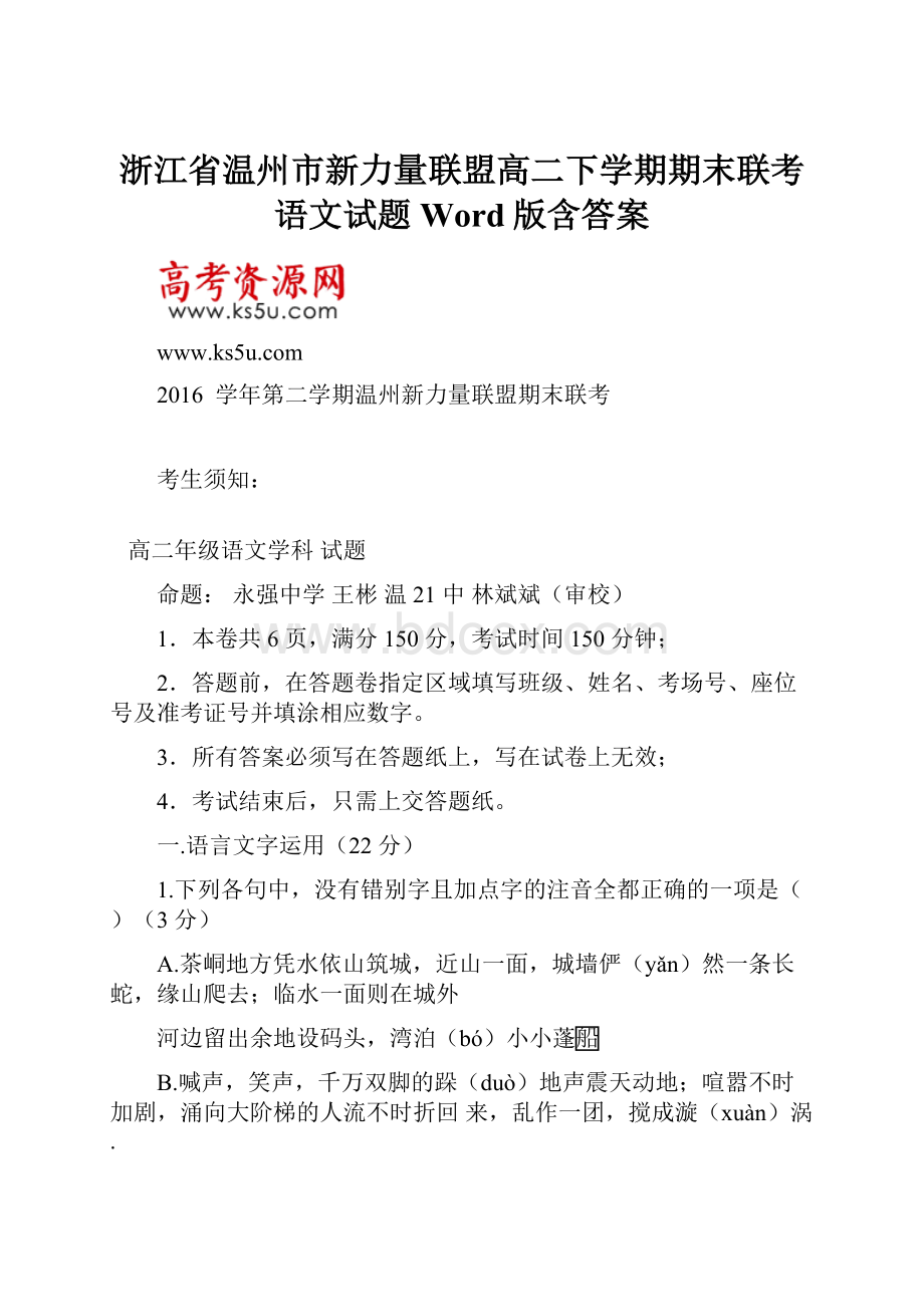 浙江省温州市新力量联盟高二下学期期末联考语文试题Word版含答案.docx_第1页