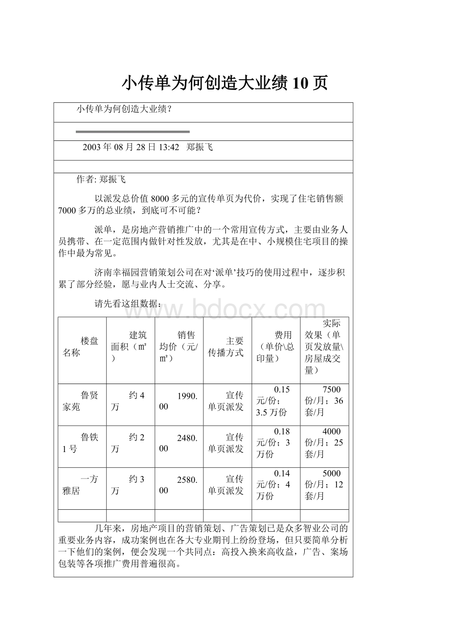 小传单为何创造大业绩10页Word格式文档下载.docx