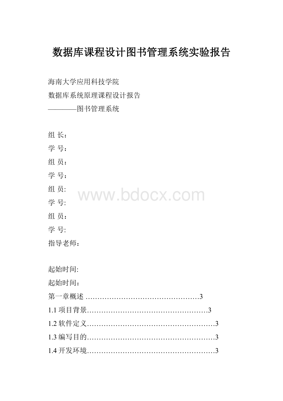 数据库课程设计图书管理系统实验报告文档格式.docx