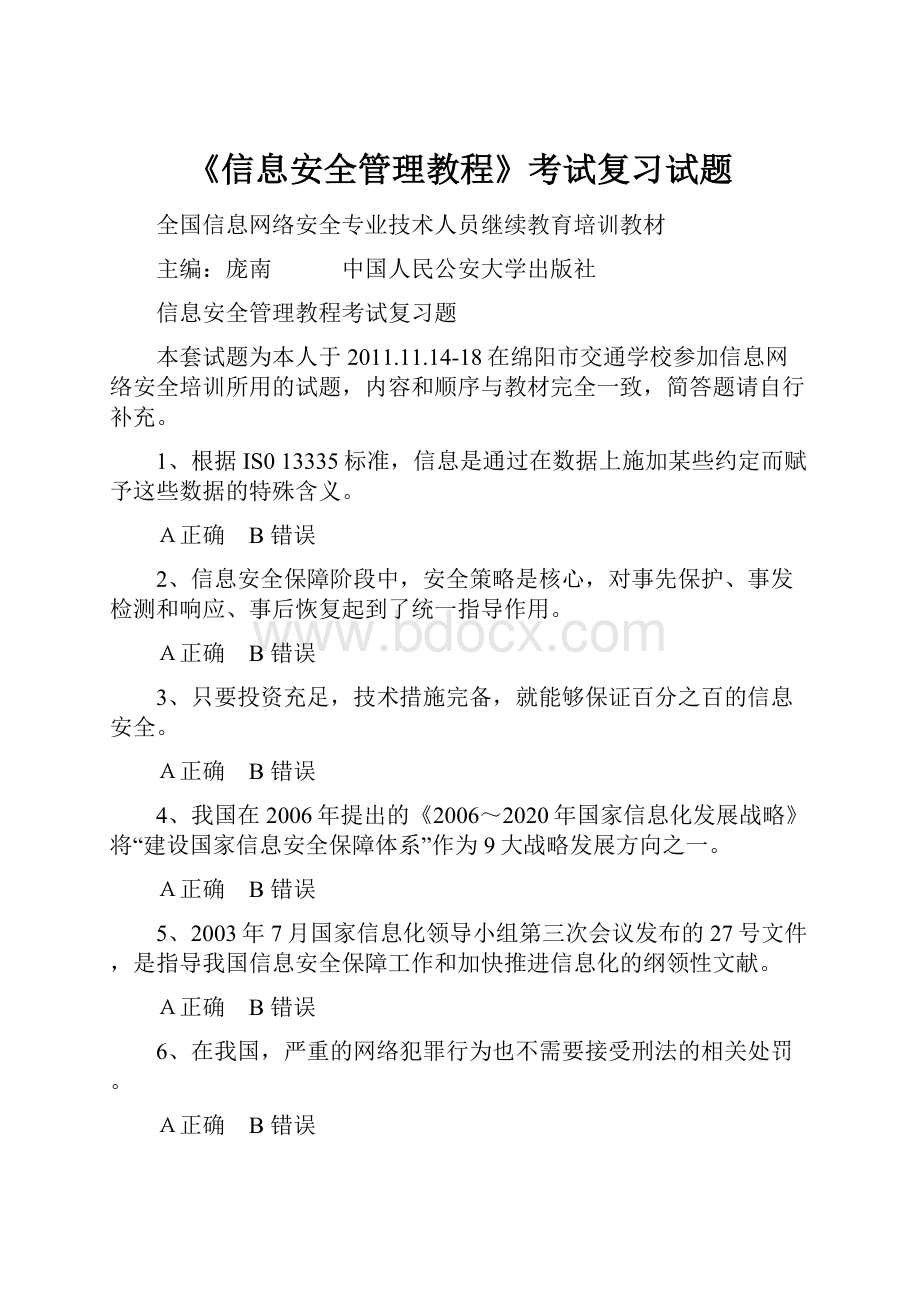 《信息安全管理教程》考试复习试题Word文件下载.docx