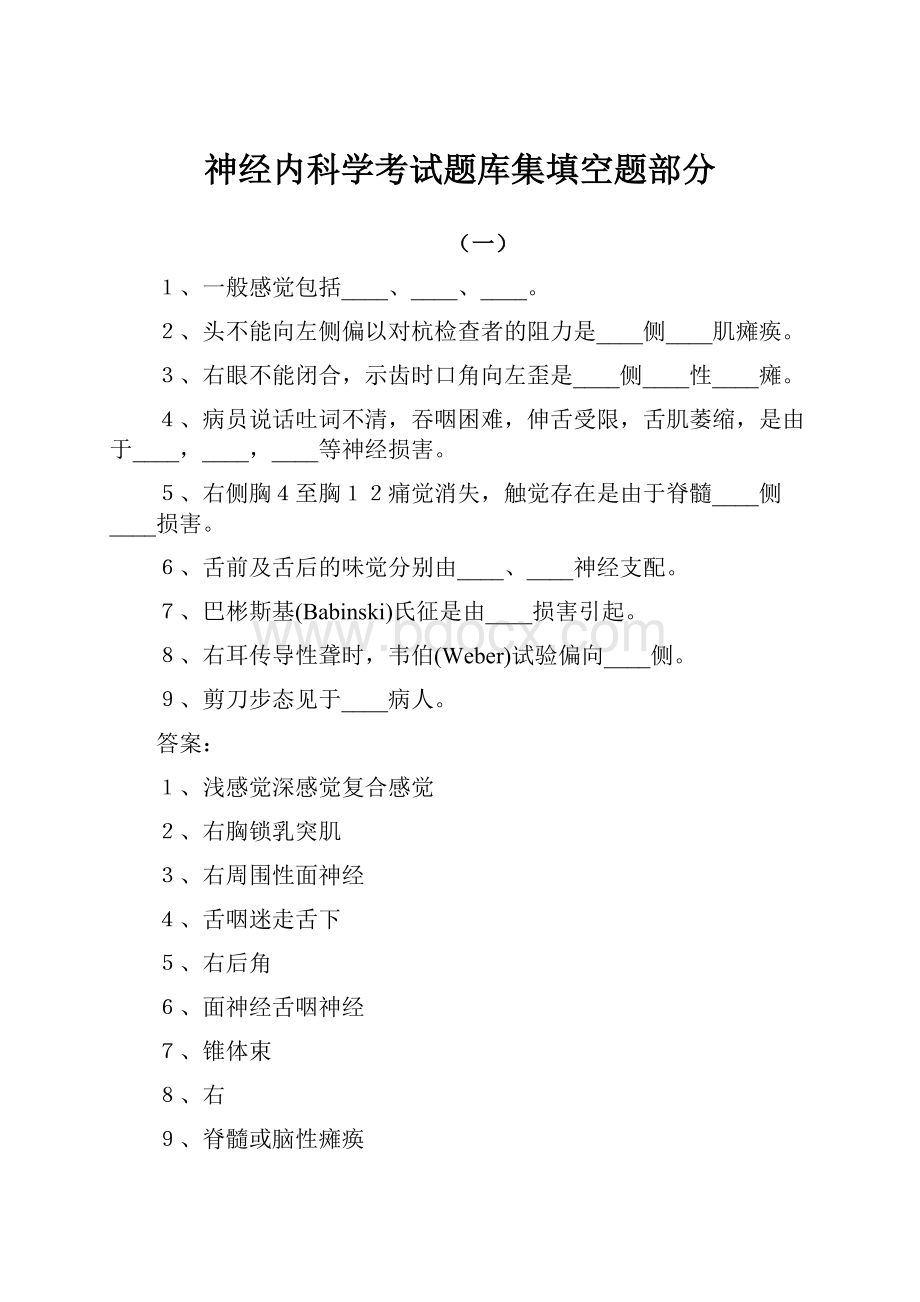 神经内科学考试题库集填空题部分.docx_第1页