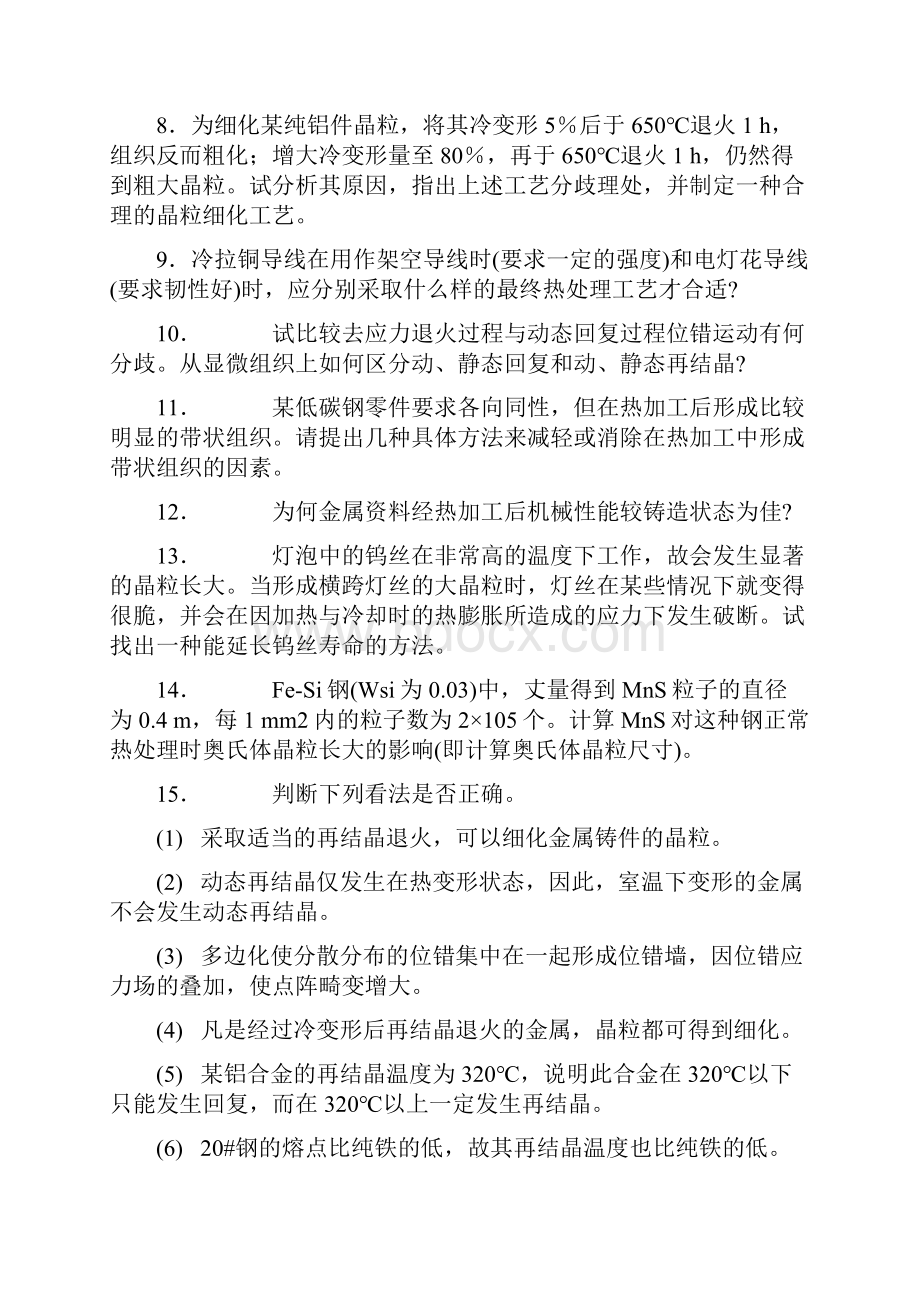 七章 回复与再结晶习题答案西北工业大学 刘智恩.docx_第2页