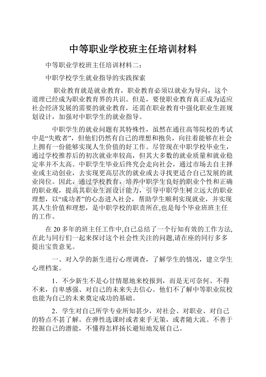 中等职业学校班主任培训材料.docx_第1页