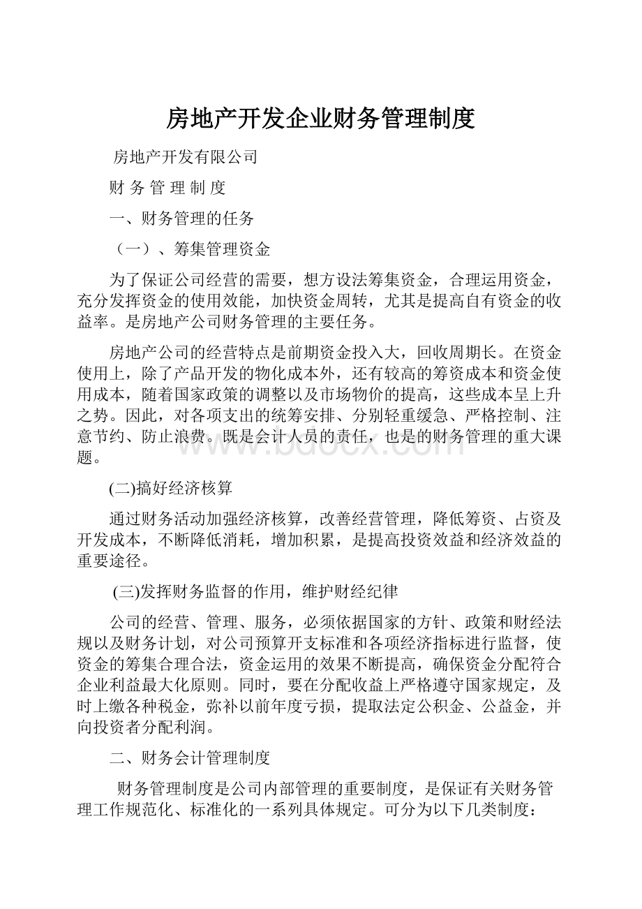 房地产开发企业财务管理制度.docx