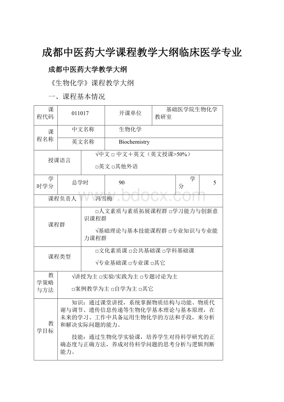 成都中医药大学课程教学大纲临床医学专业Word格式.docx_第1页