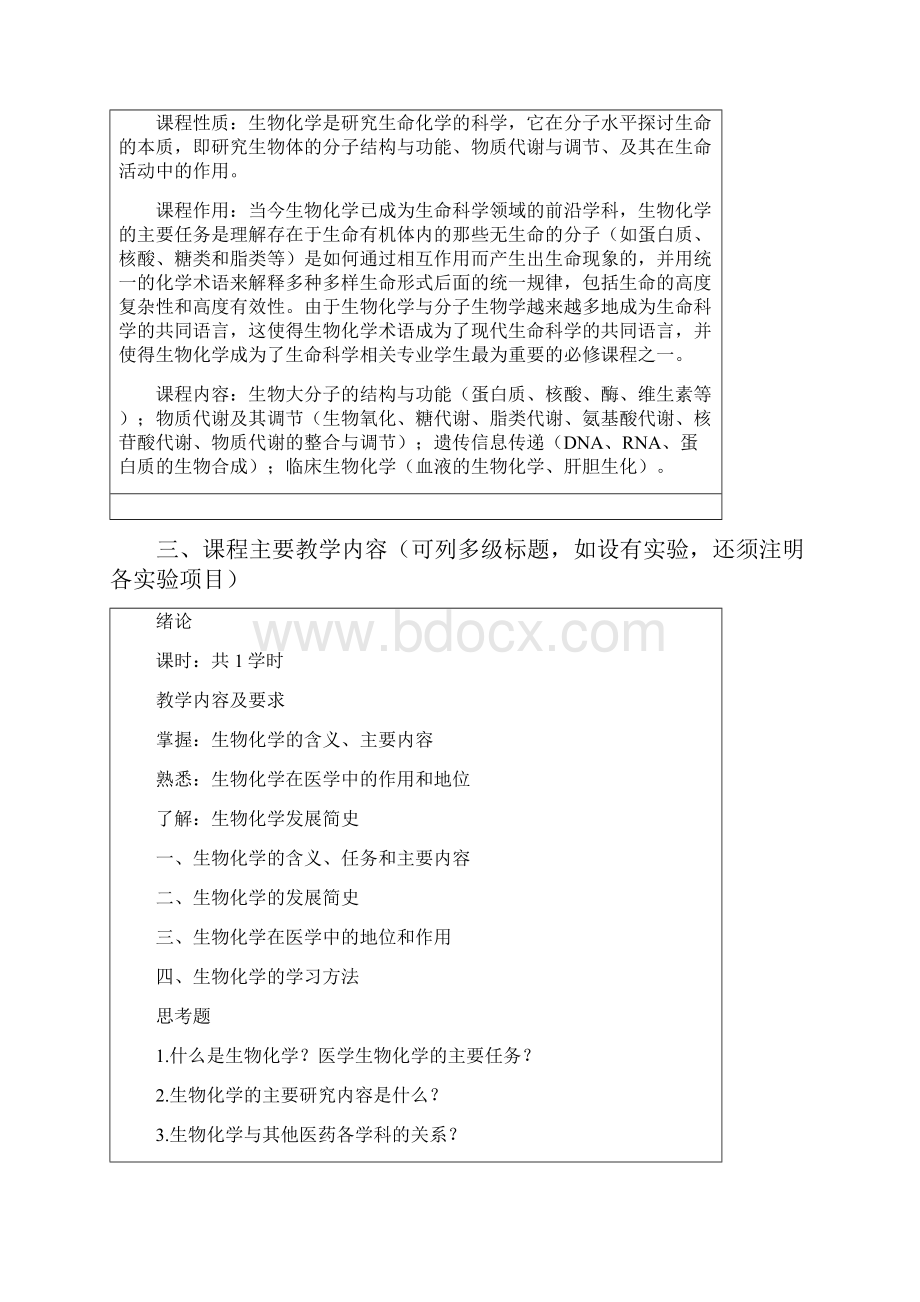 成都中医药大学课程教学大纲临床医学专业Word格式.docx_第3页