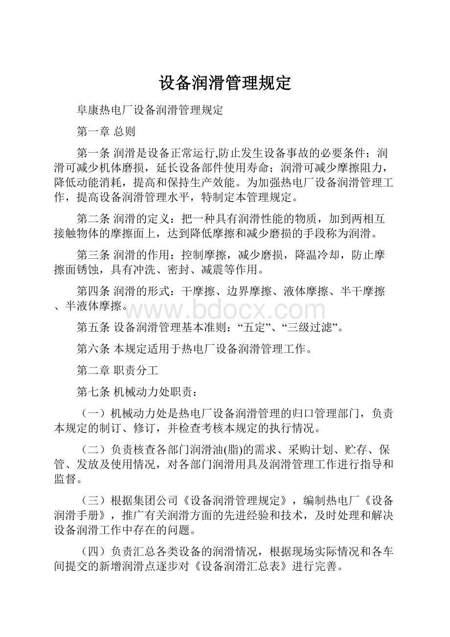 设备润滑管理规定.docx