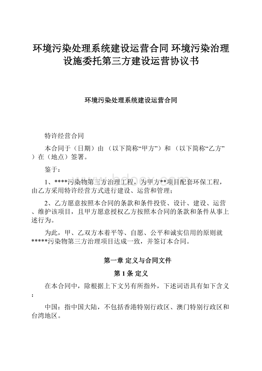 环境污染处理系统建设运营合同 环境污染治理设施委托第三方建设运营协议书Word格式文档下载.docx_第1页