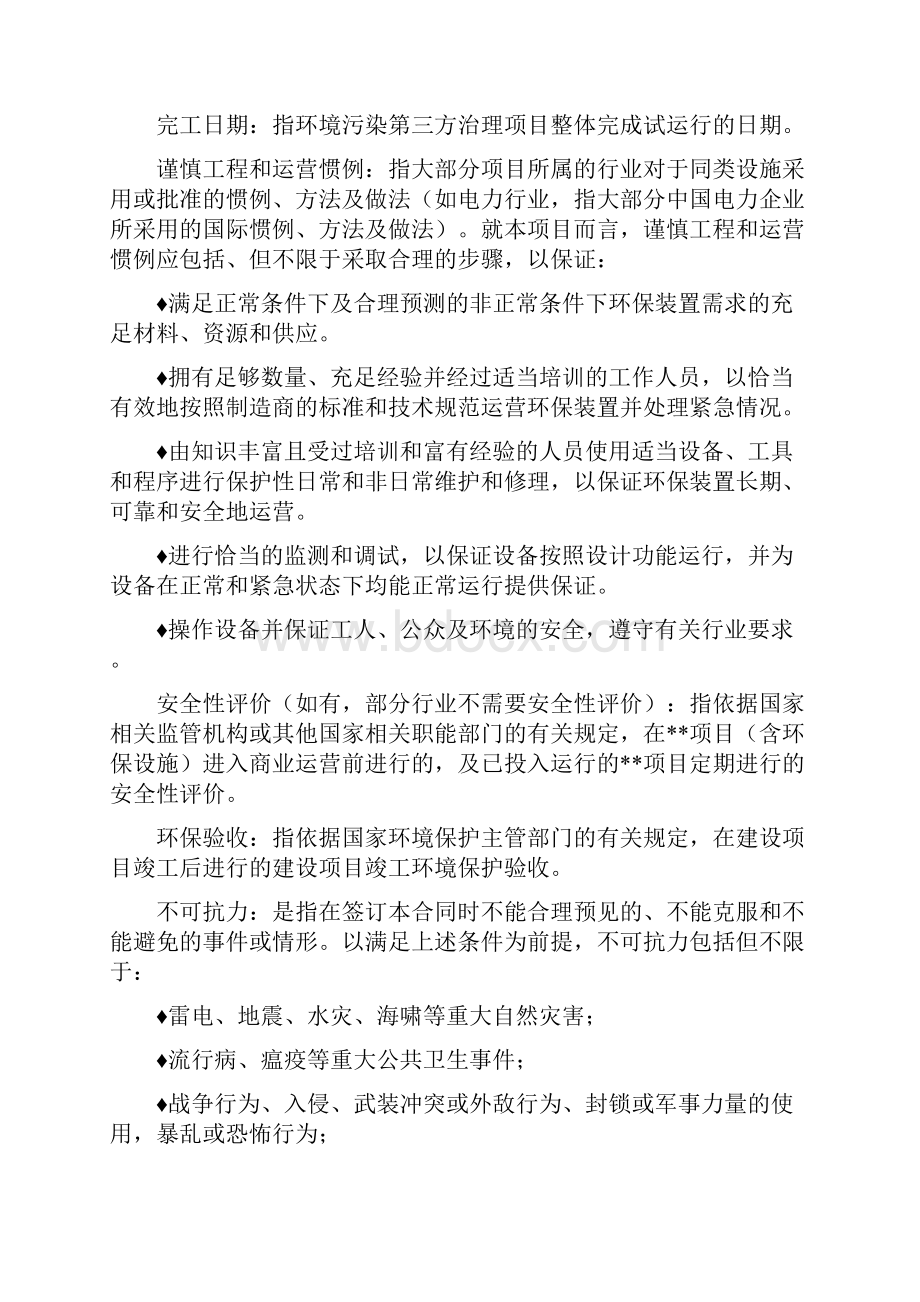 环境污染处理系统建设运营合同 环境污染治理设施委托第三方建设运营协议书Word格式文档下载.docx_第3页