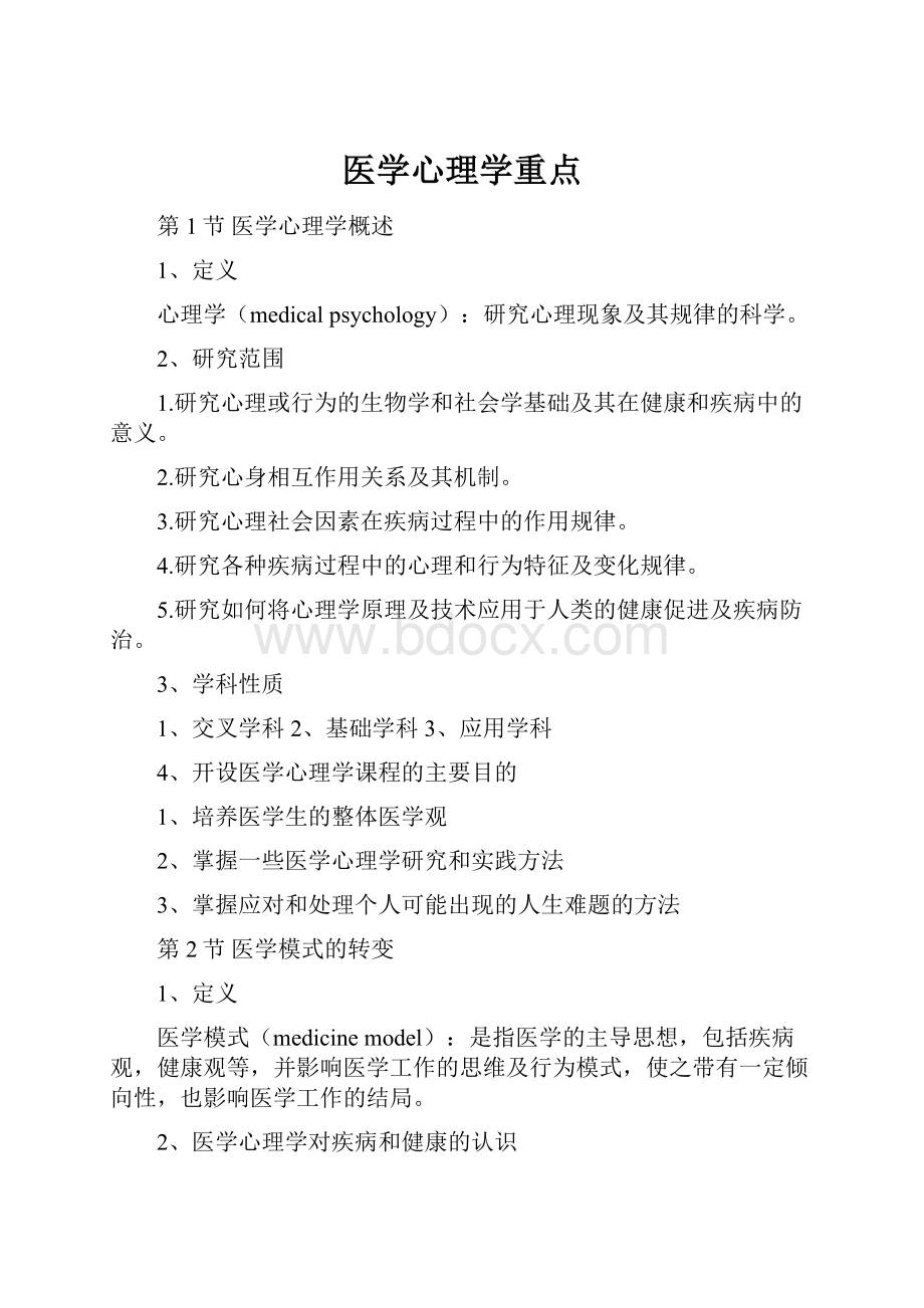 医学心理学重点.docx