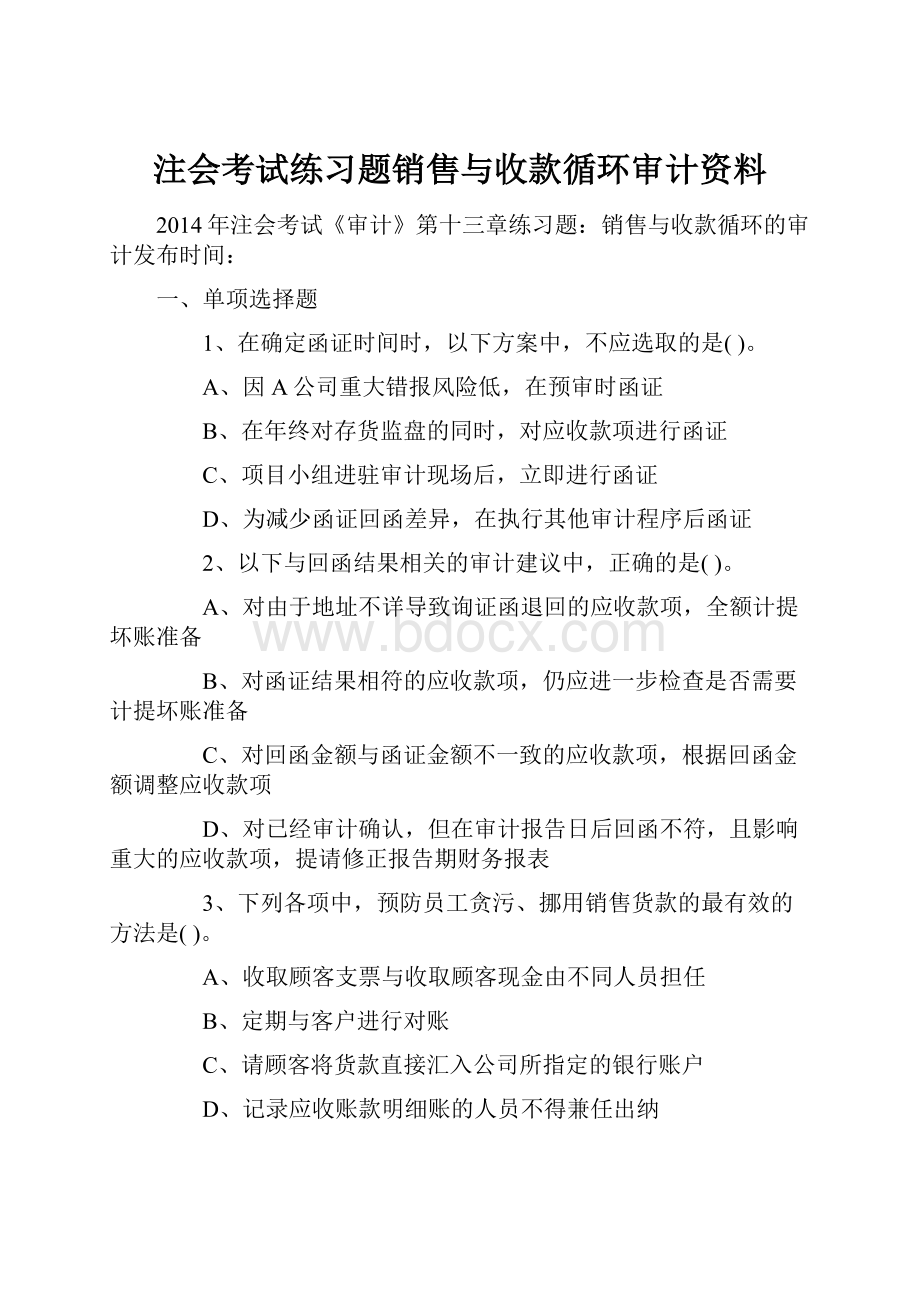 注会考试练习题销售与收款循环审计资料.docx