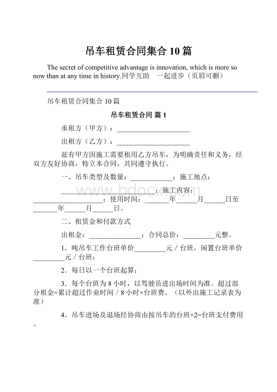 吊车租赁合同集合10篇.docx