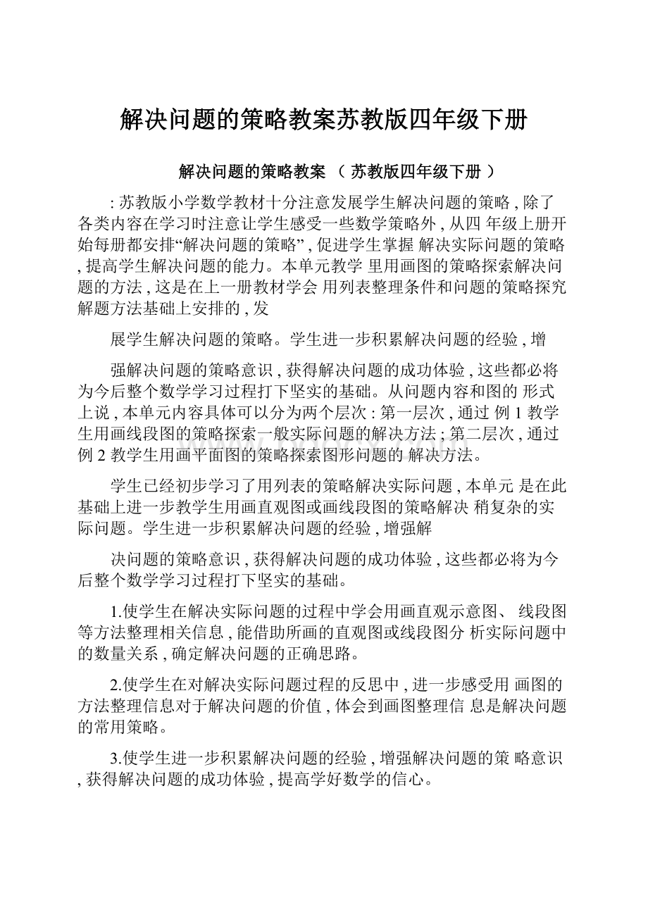 解决问题的策略教案苏教版四年级下册.docx_第1页