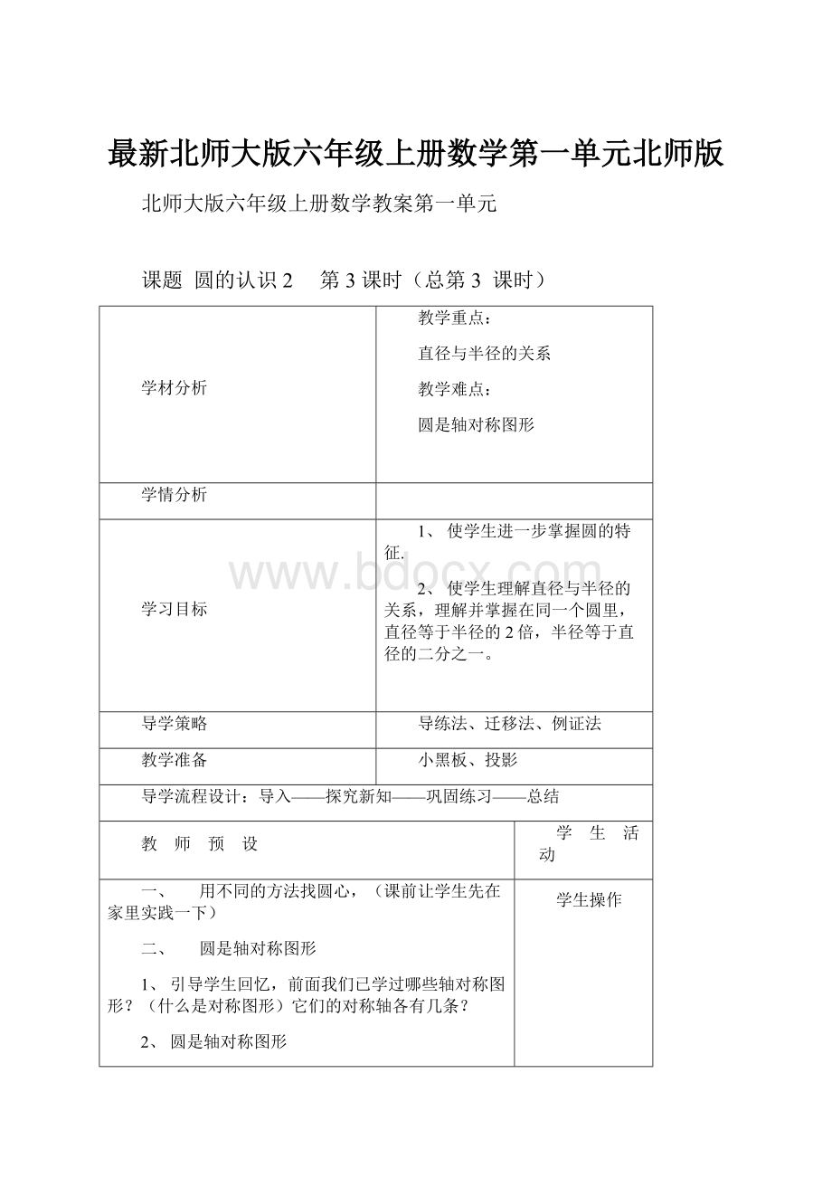 最新北师大版六年级上册数学第一单元北师版文档格式.docx_第1页