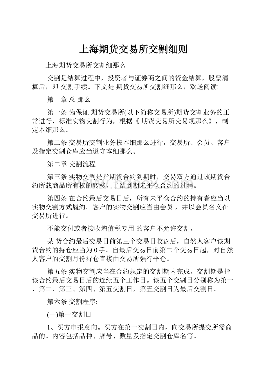 上海期货交易所交割细则Word下载.docx_第1页