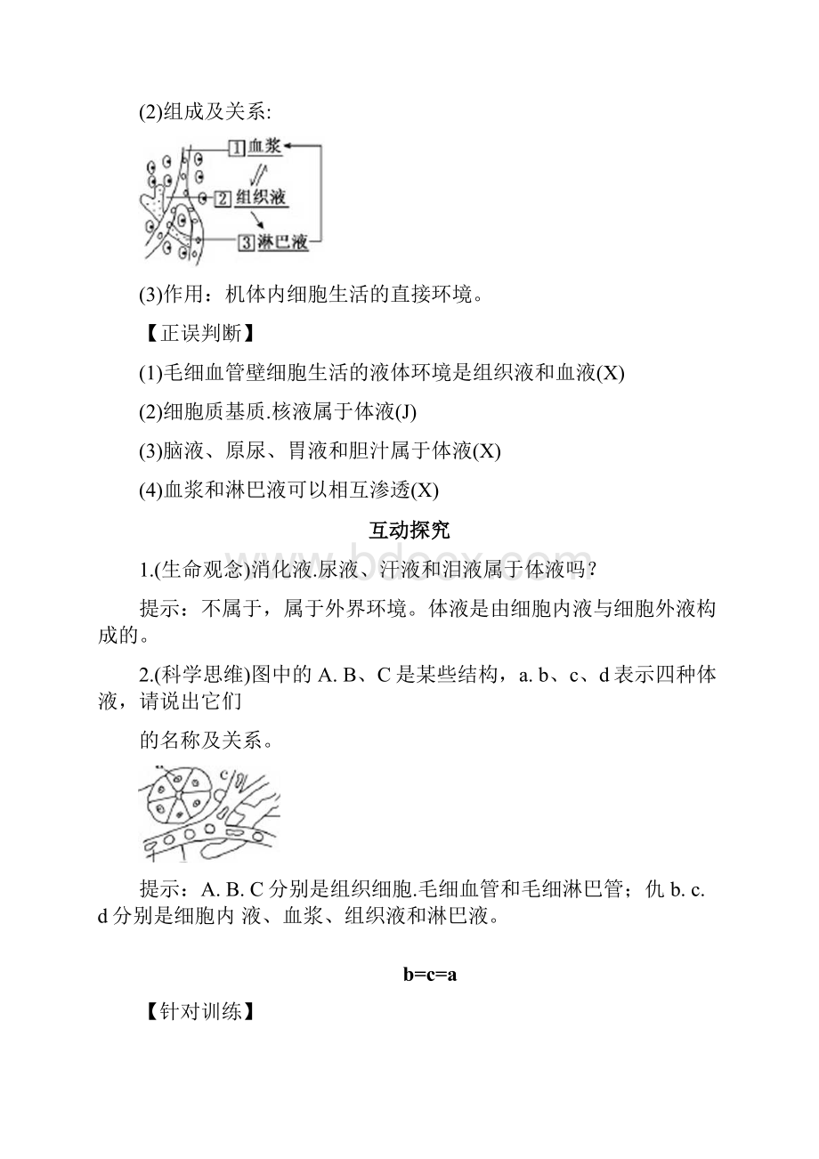 新人教版选择性必修1细胞生活的环境教案.docx_第2页