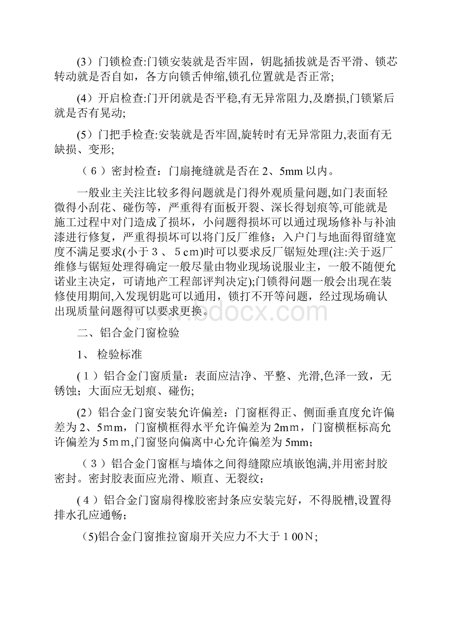 中华人民共和国商品房及商品房屋验收标准Word文件下载.docx_第2页