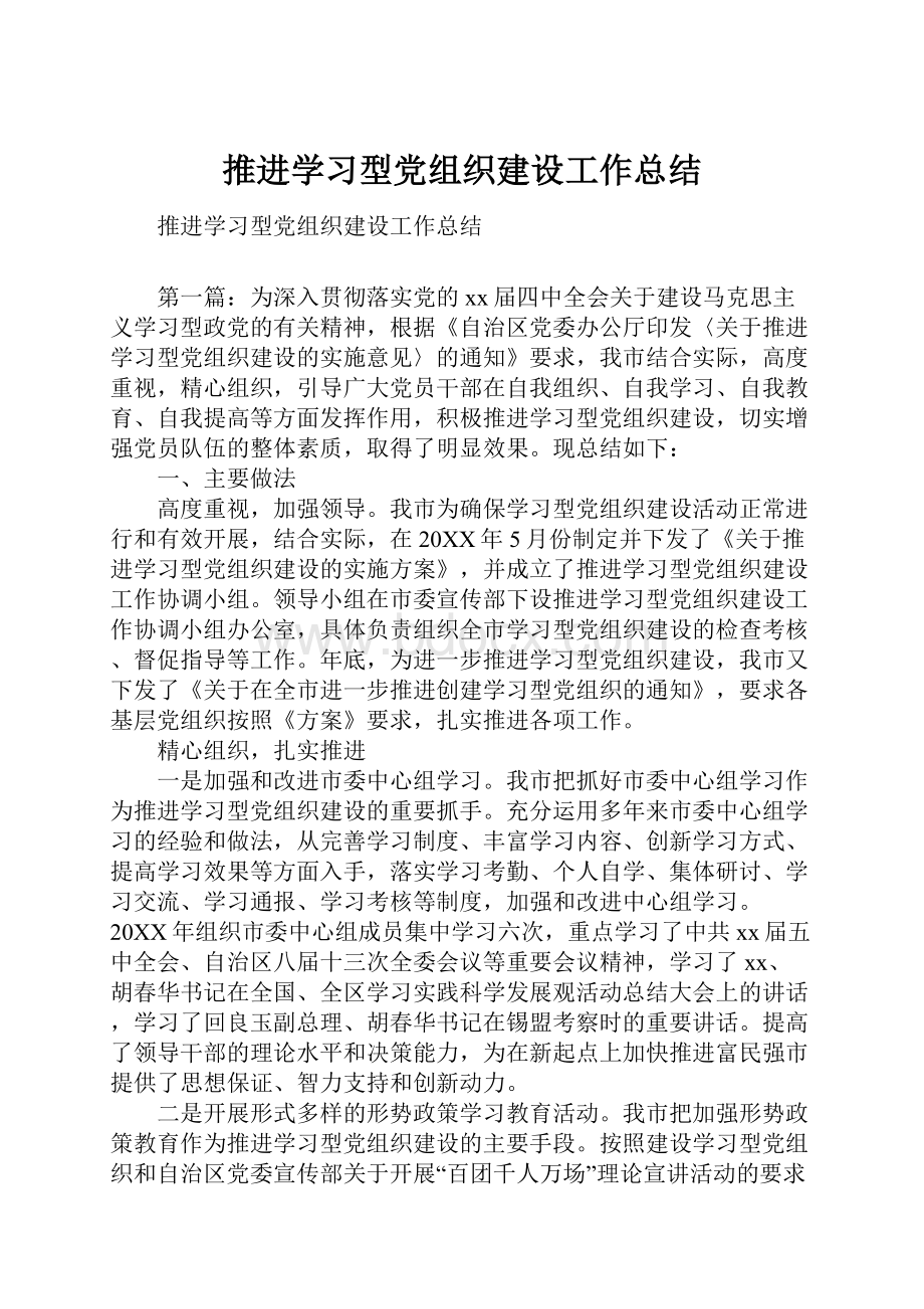 推进学习型党组织建设工作总结.docx