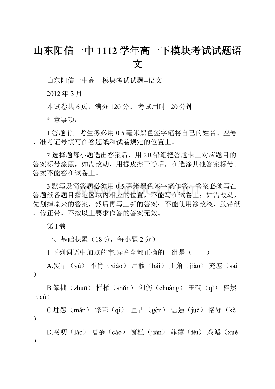 山东阳信一中1112学年高一下模块考试试题语文.docx_第1页