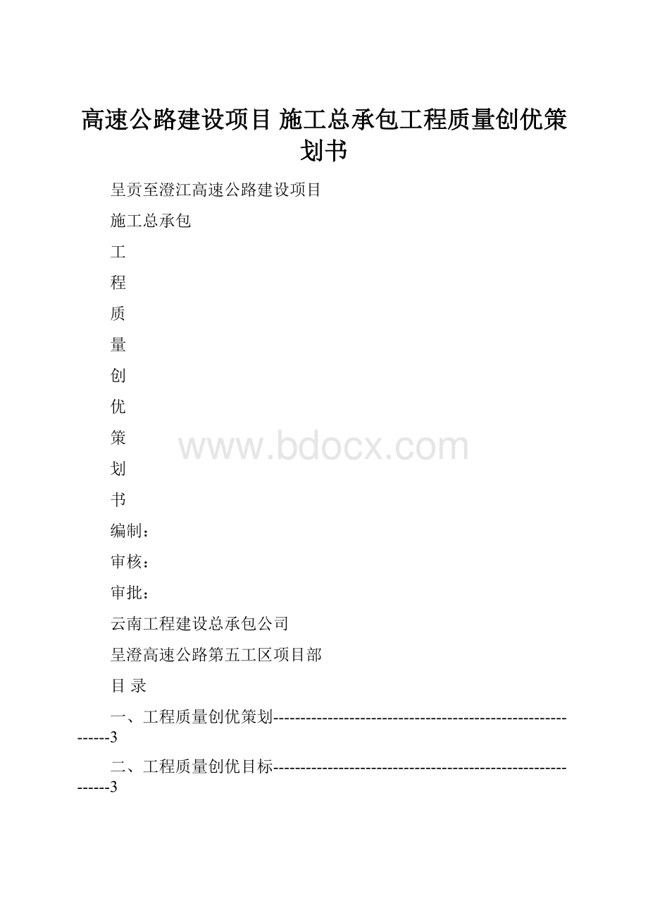 高速公路建设项目施工总承包工程质量创优策划书.docx_第1页