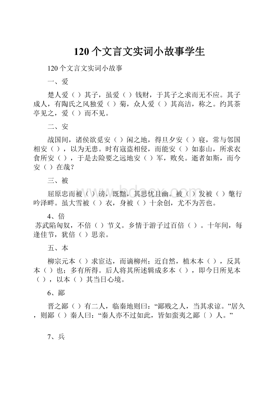 120个文言文实词小故事学生Word下载.docx