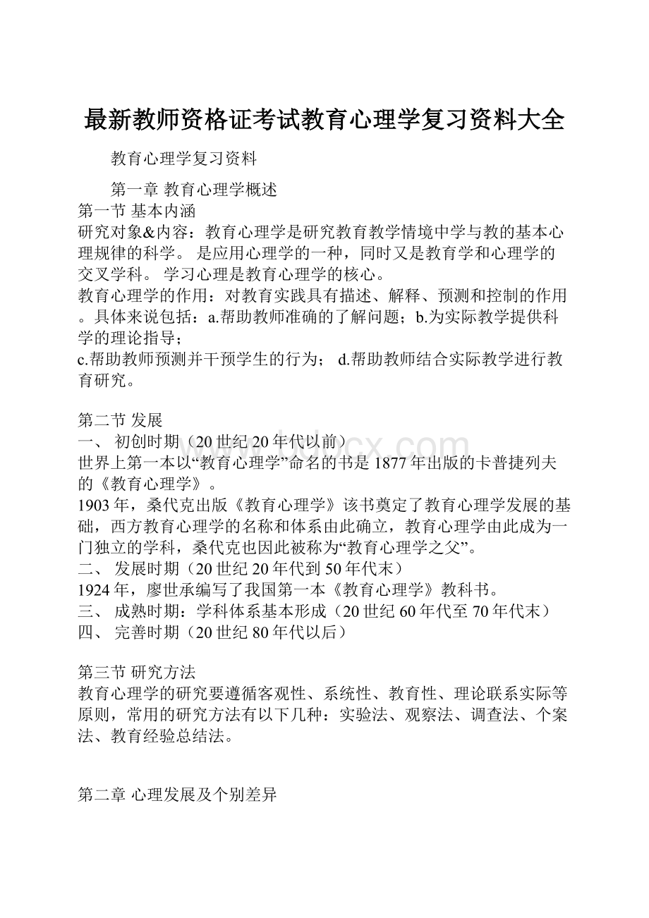 最新教师资格证考试教育心理学复习资料大全.docx_第1页