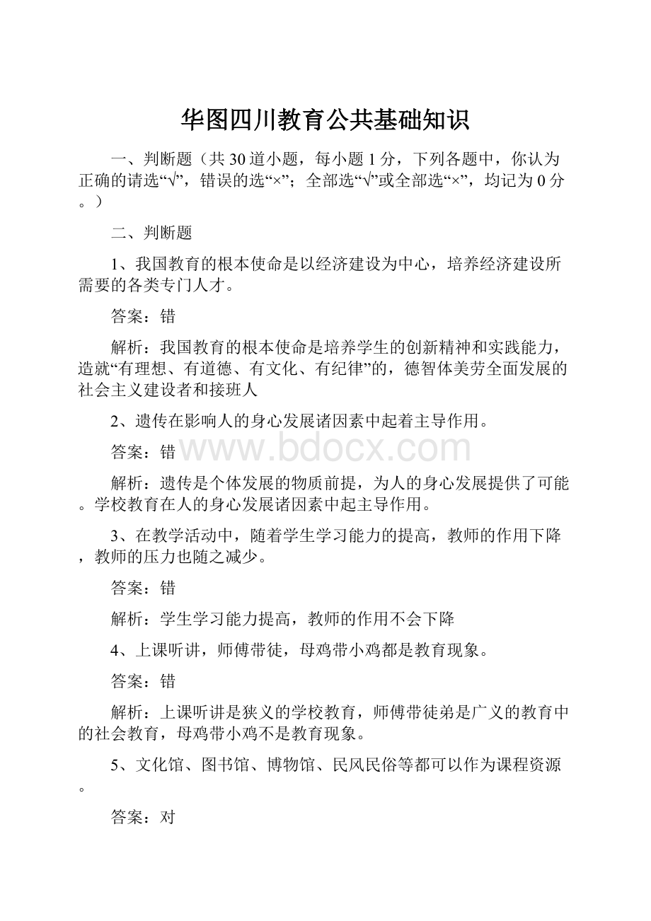 华图四川教育公共基础知识Word文档下载推荐.docx