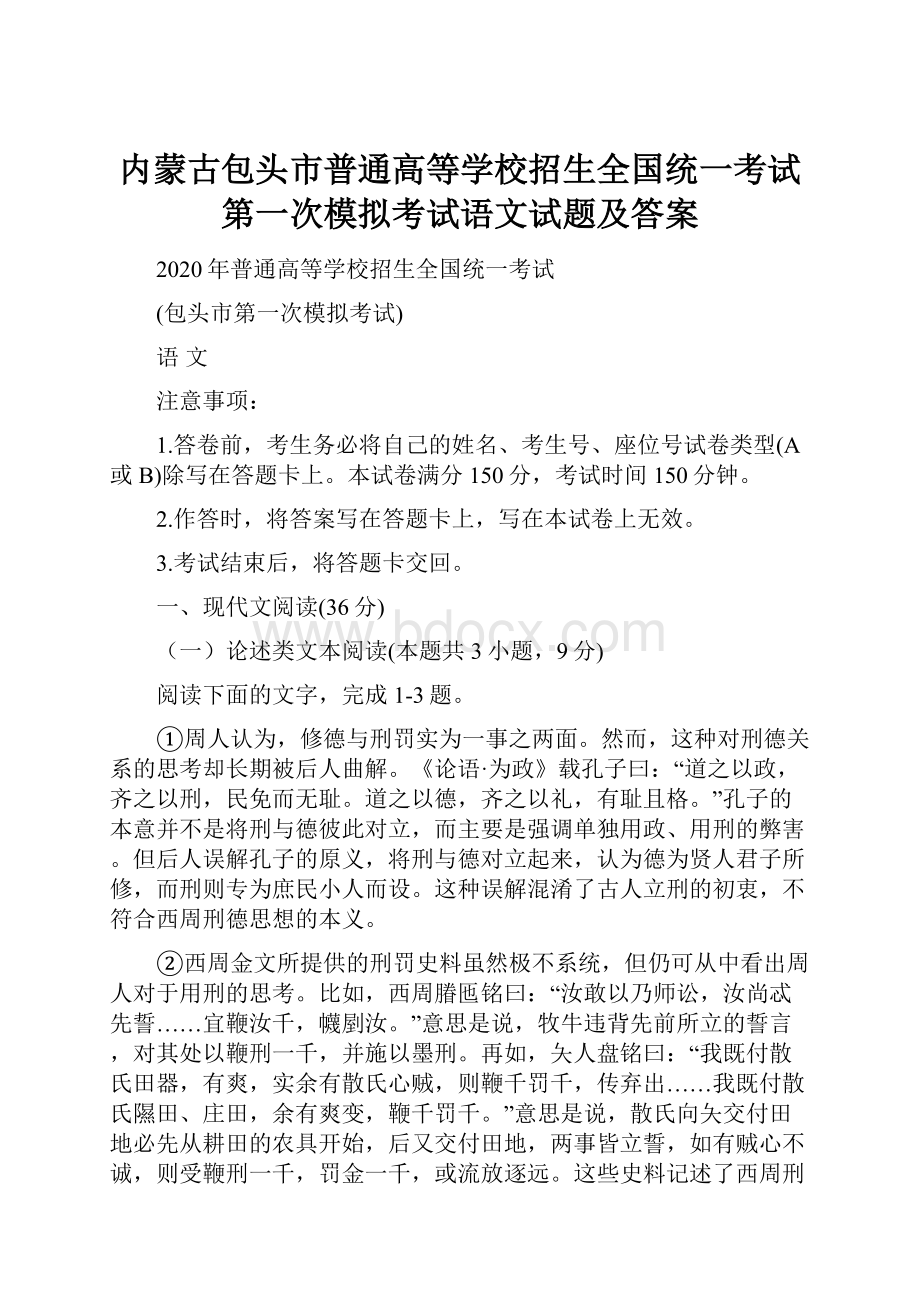 内蒙古包头市普通高等学校招生全国统一考试第一次模拟考试语文试题及答案Word文件下载.docx