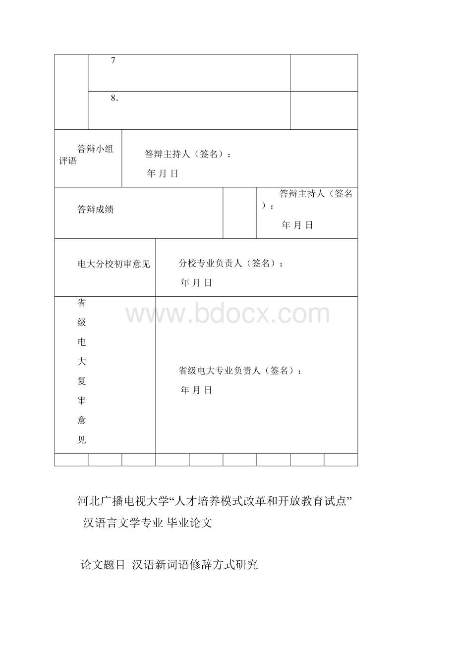 汉语新词语修辞方式研究.docx_第3页