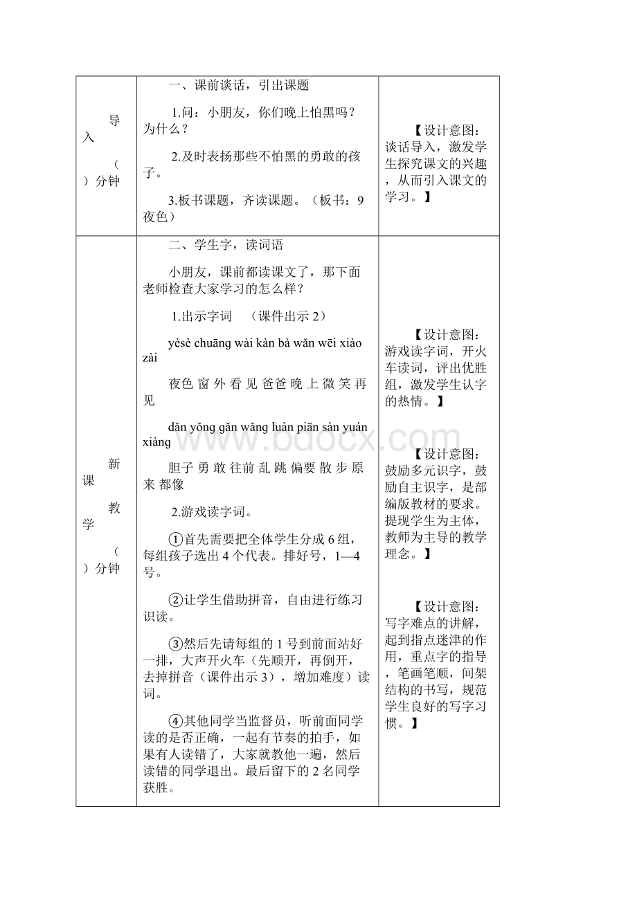 部编版一年级语文下册夜色教案优质Word下载.docx_第2页