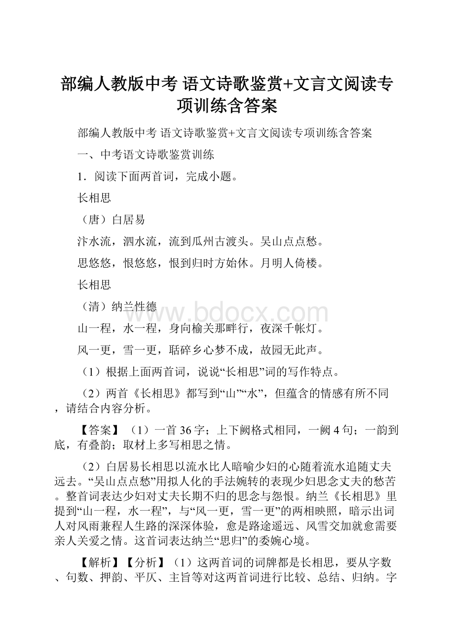 部编人教版中考 语文诗歌鉴赏+文言文阅读专项训练含答案Word下载.docx_第1页