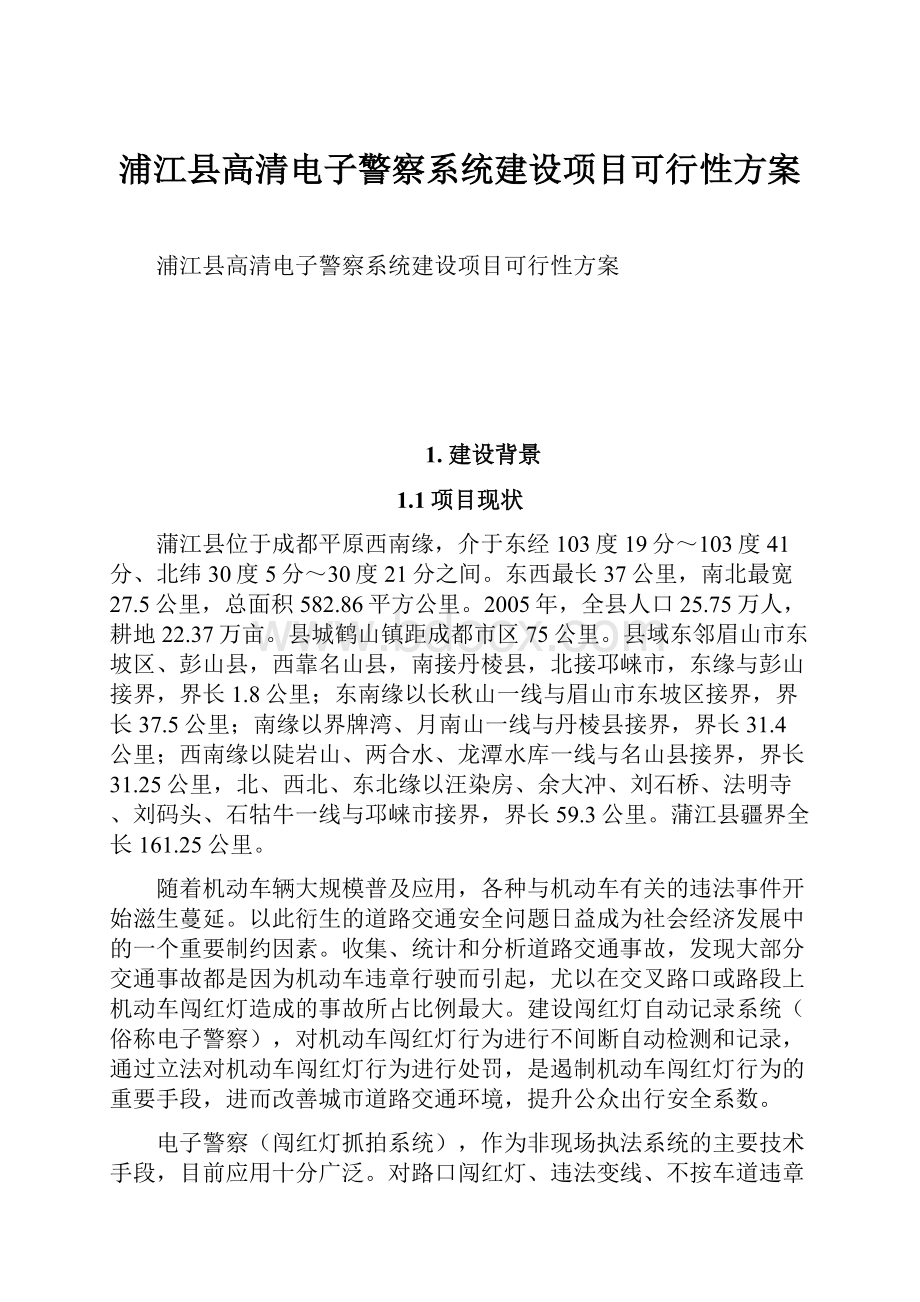 浦江县高清电子警察系统建设项目可行性方案文档格式.docx_第1页