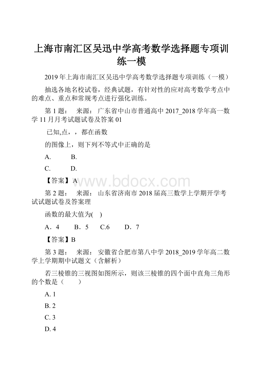 上海市南汇区吴迅中学高考数学选择题专项训练一模Word文档格式.docx