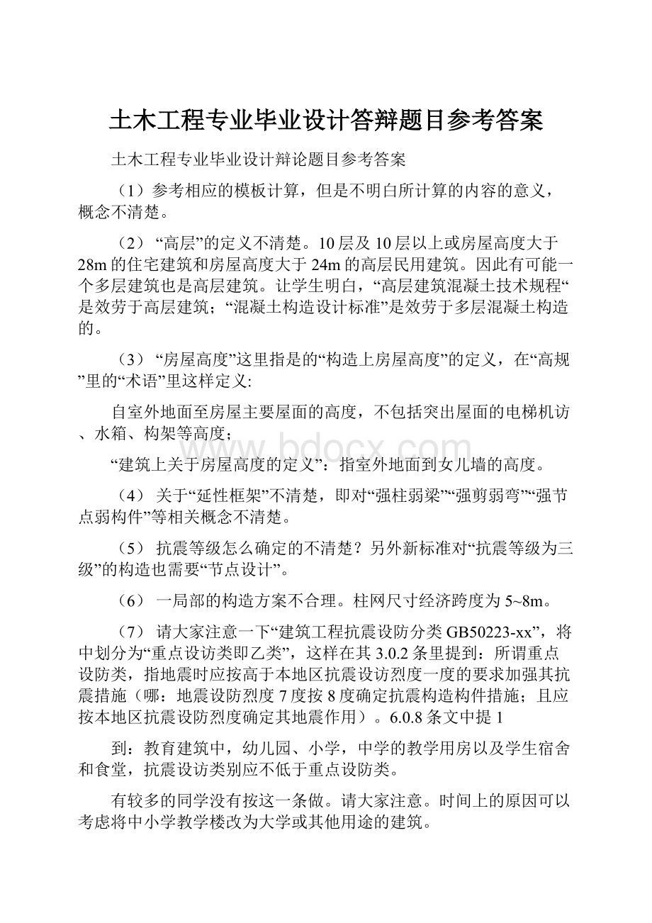 土木工程专业毕业设计答辩题目参考答案.docx